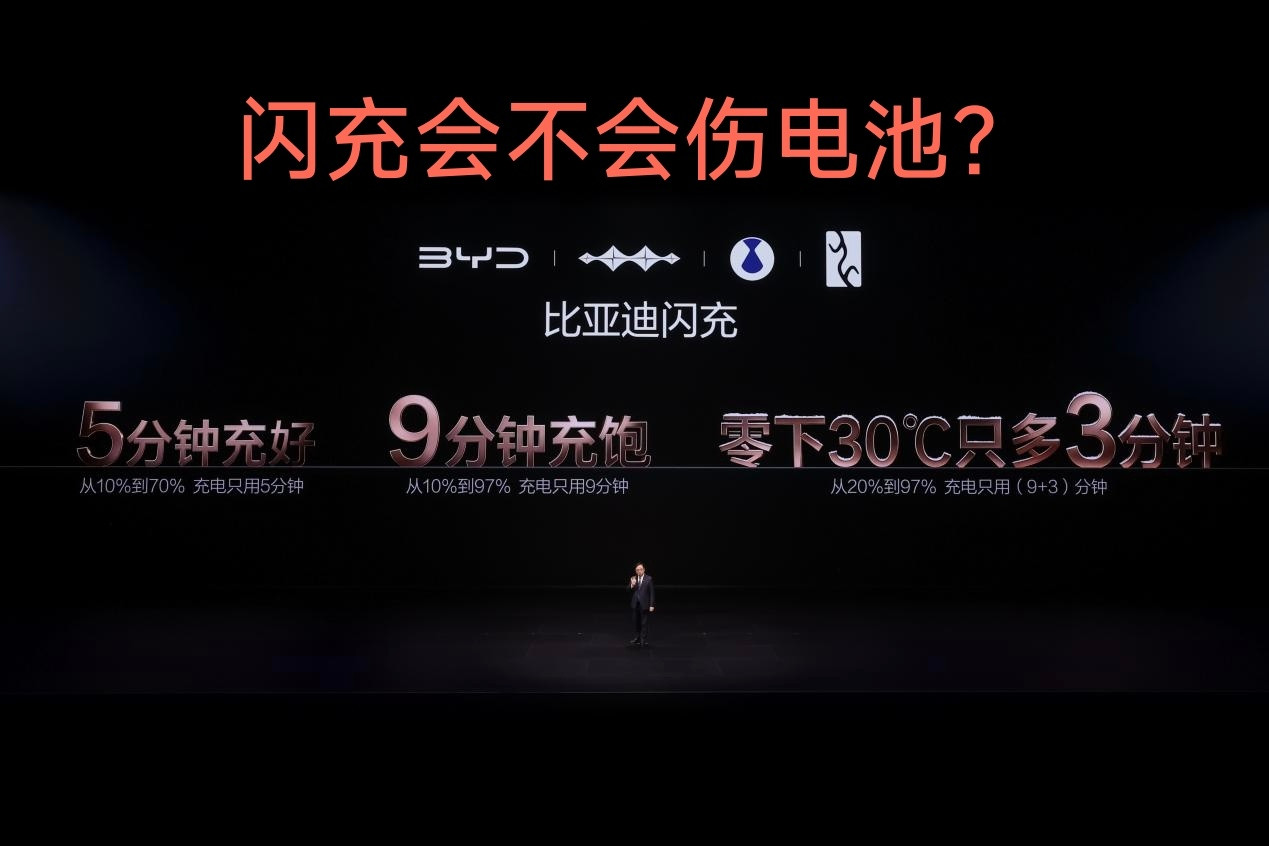 闪充不影响电池安全？如果我说这句话那肯定会被批，但这是比亚迪说的，而且是拿着实验