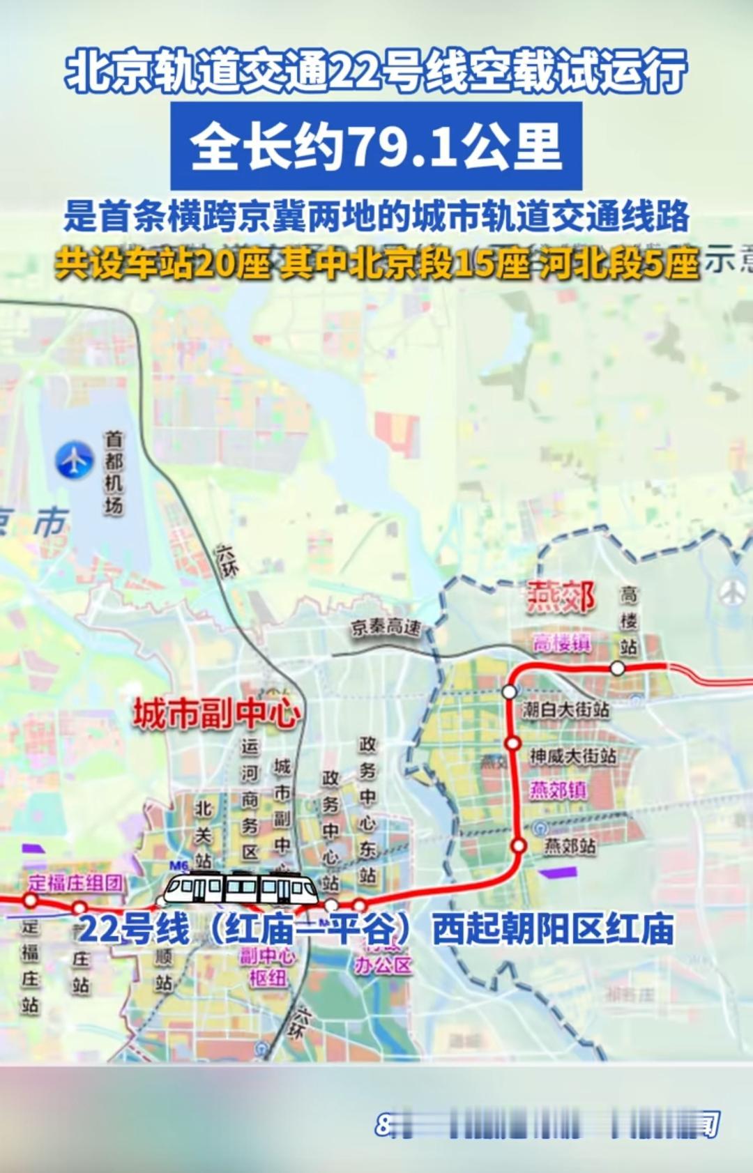 今天北京地铁22号线终于进行空载试运行，我相信河北省燕郊镇的百姓会激动得彻夜难眠
