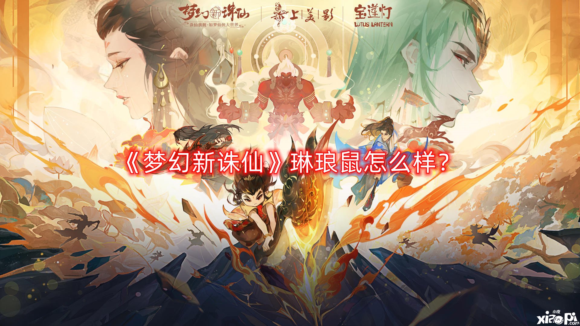 《梦幻新诛仙》琳琅鼠怎么样?琳琅鼠技能一览