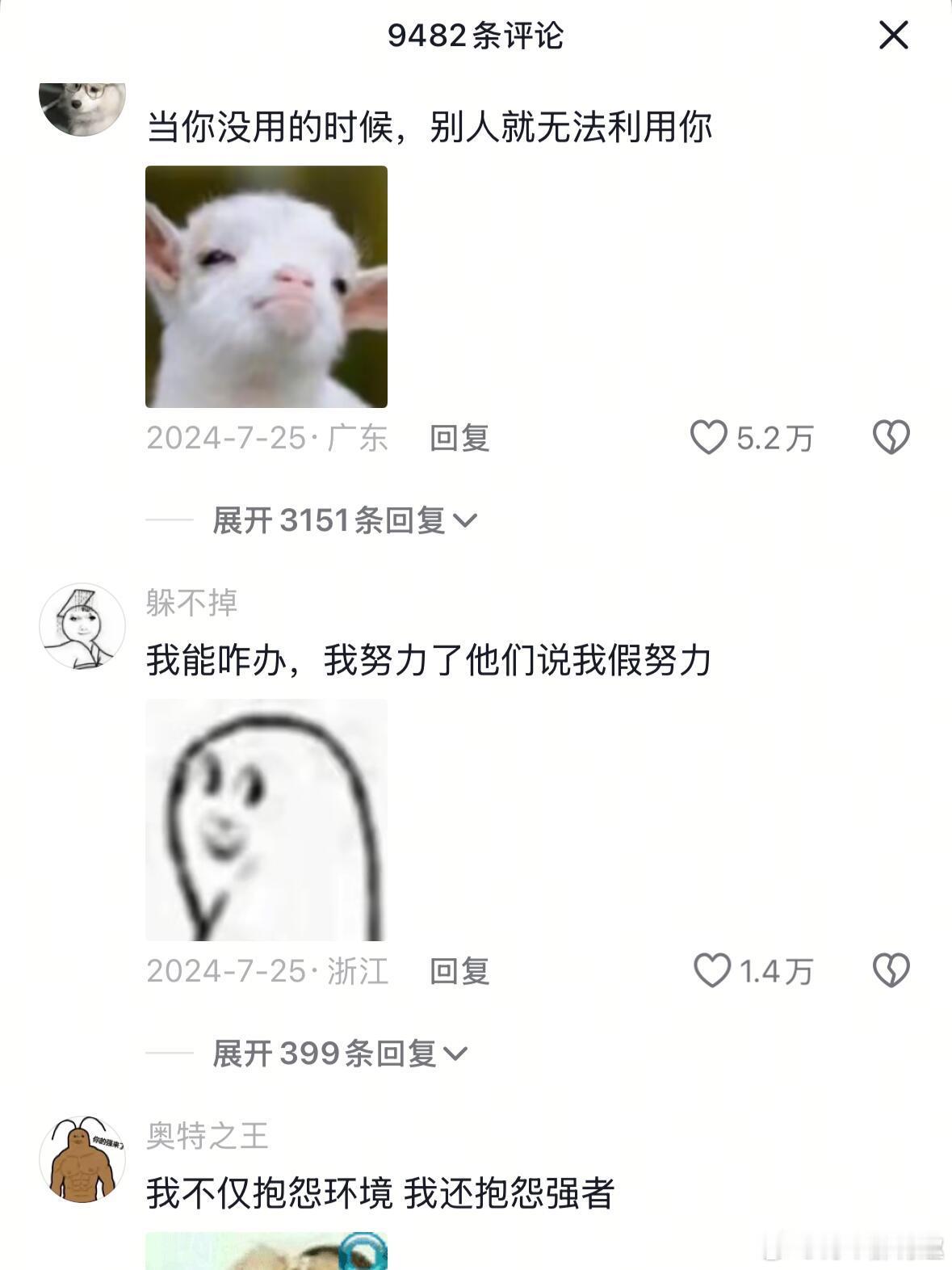 头一回见这么正的负能量🤣🤣看来大家的精神状态都很正常​​​