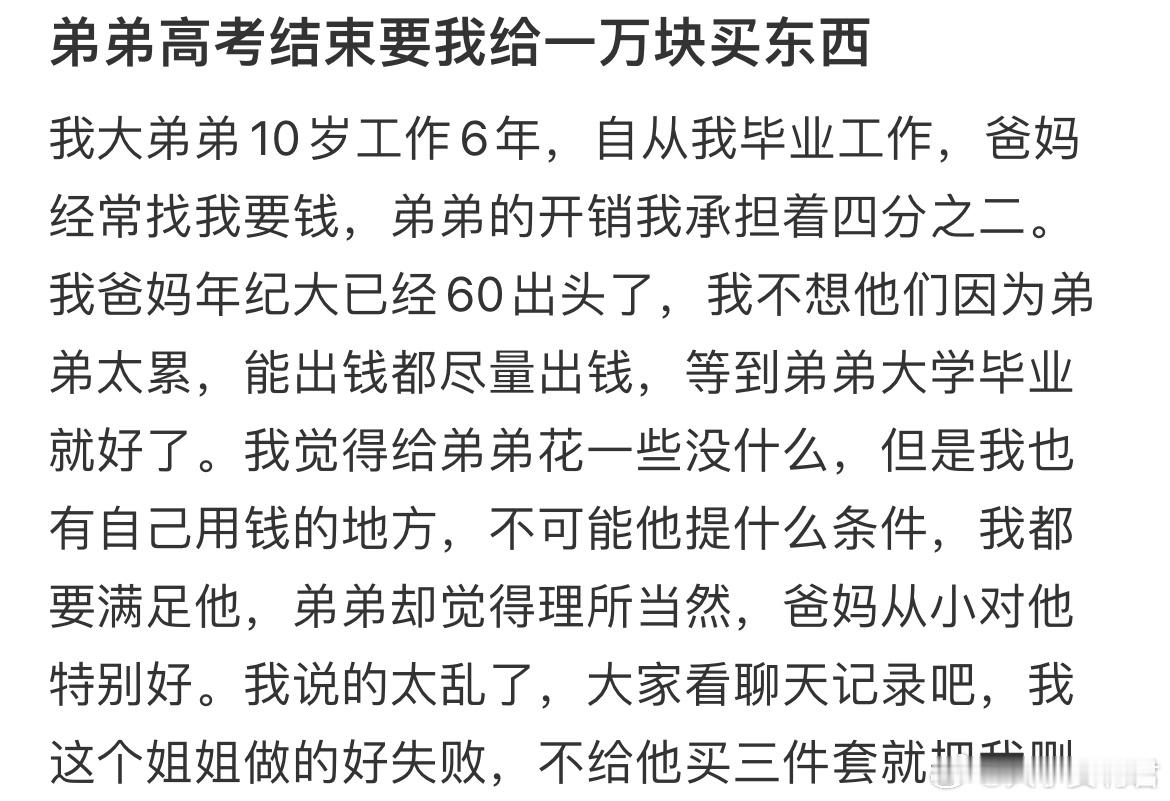 弟弟高考结束要我给一万块买东西​​​