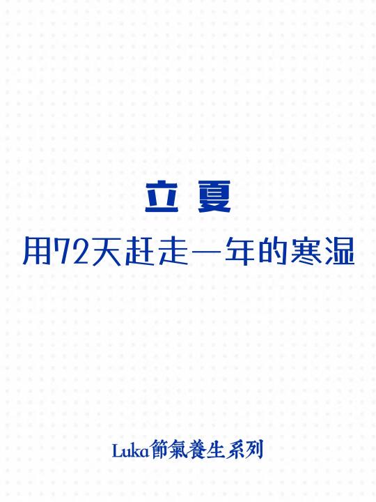 立夏|用72天赶走一年的寒湿❄️💧