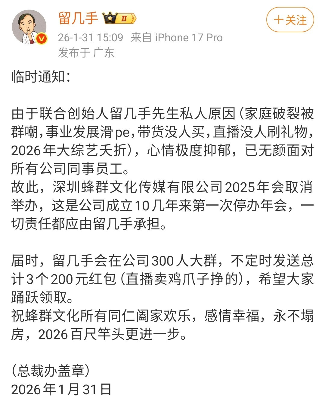 【留几手因事业发展滑pe停办公司年会】这个声明怎么带语音发文称由于私人原因，公司