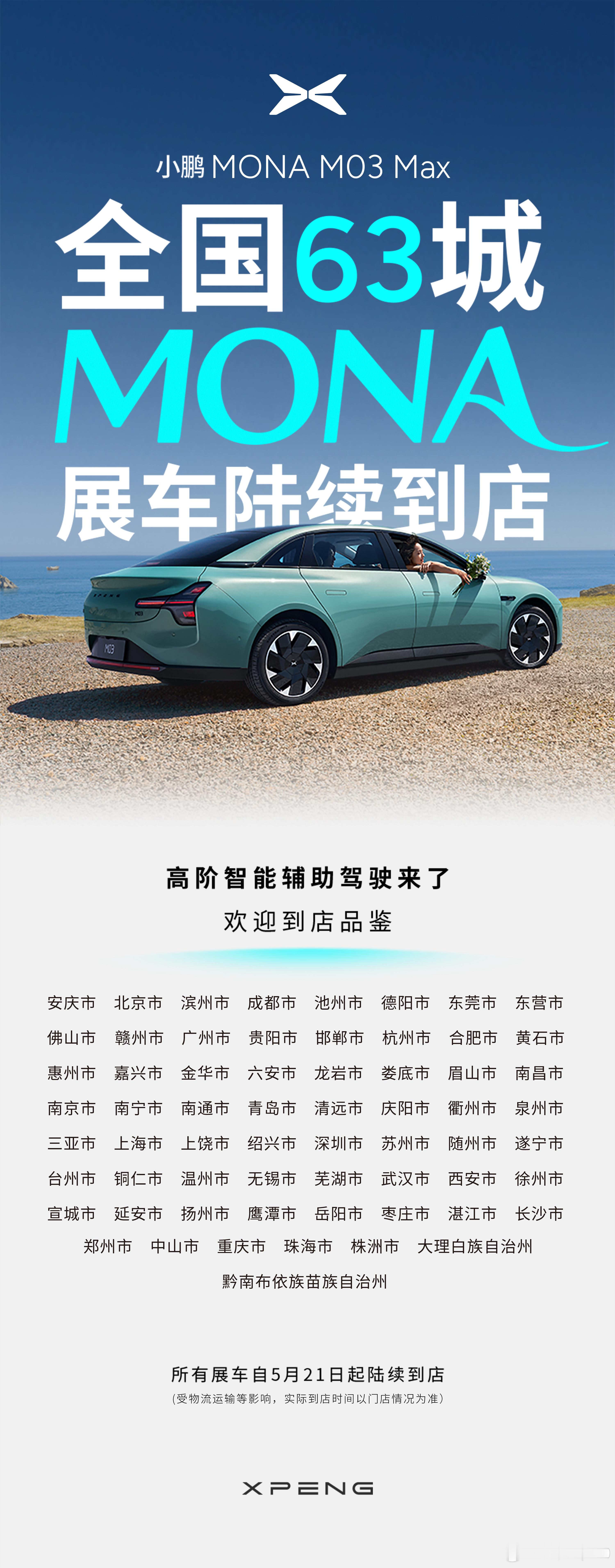 小鹏M03max也上小蓝灯了，全国63家门店陆续到店​​​