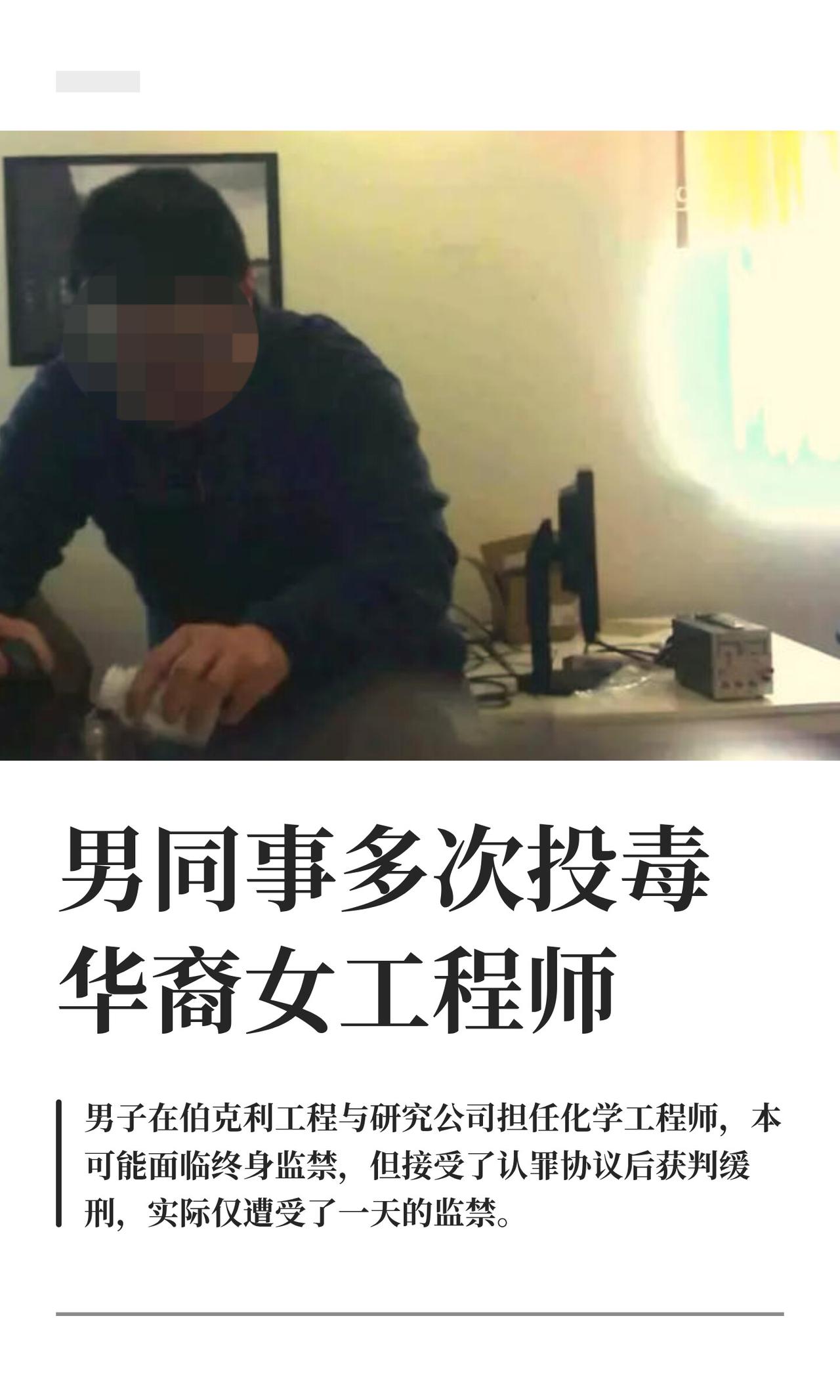 这新闻看得我浑身发冷，又气得发抖。九年前，一个在美国伯克利工程公司上班的华裔