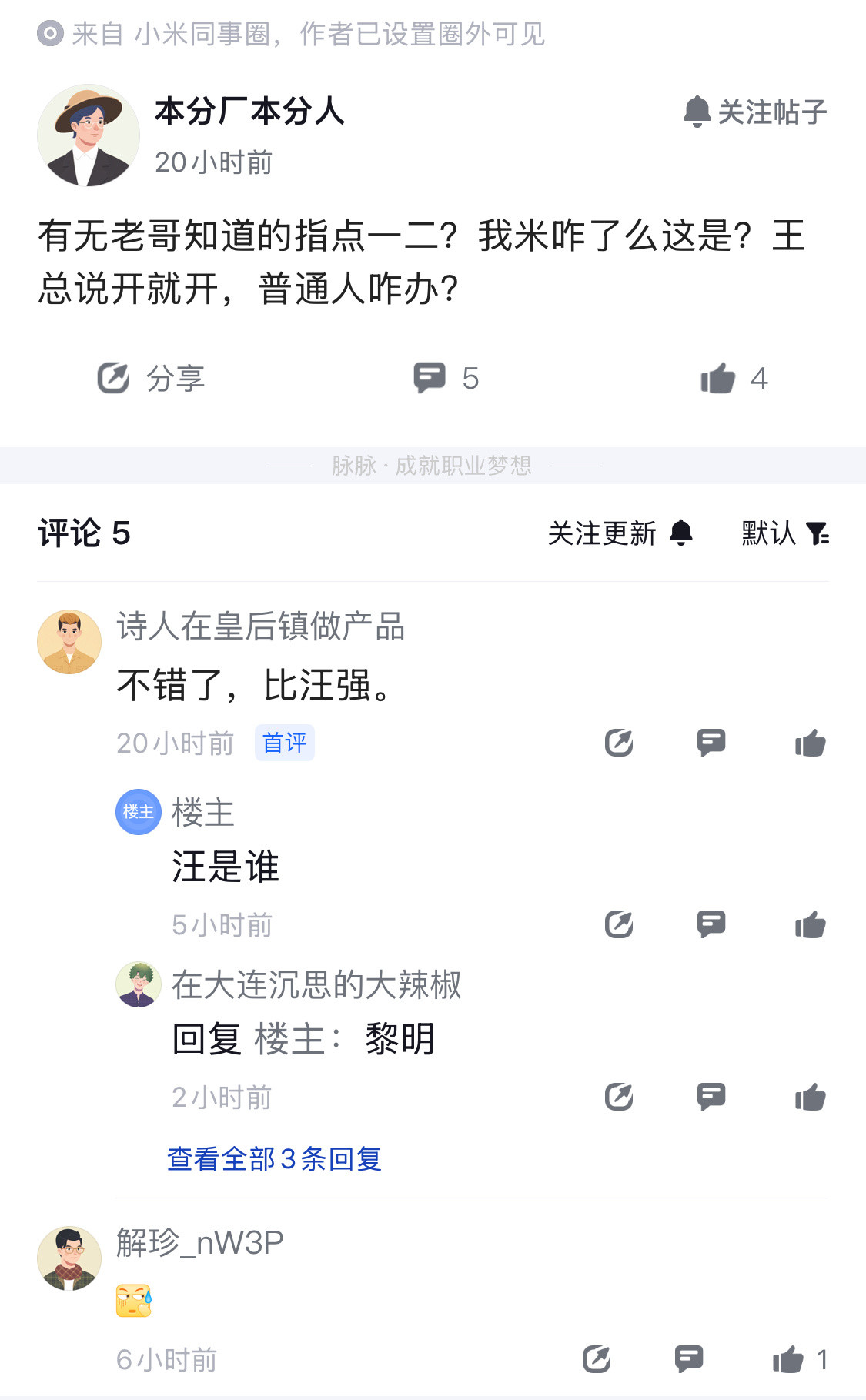 说明小米公平公正，高管失职，和普通员工一个待遇。​​​