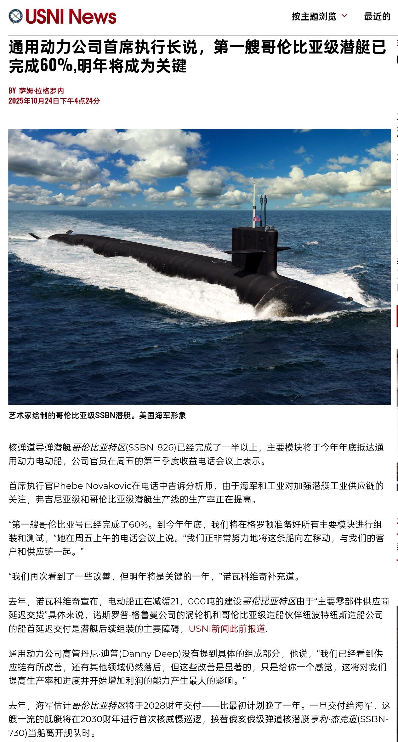 通用电船声称哥伦比亚级首舰已建造约60%，明年是关键一年[抠鼻]哥伦比亚号于2