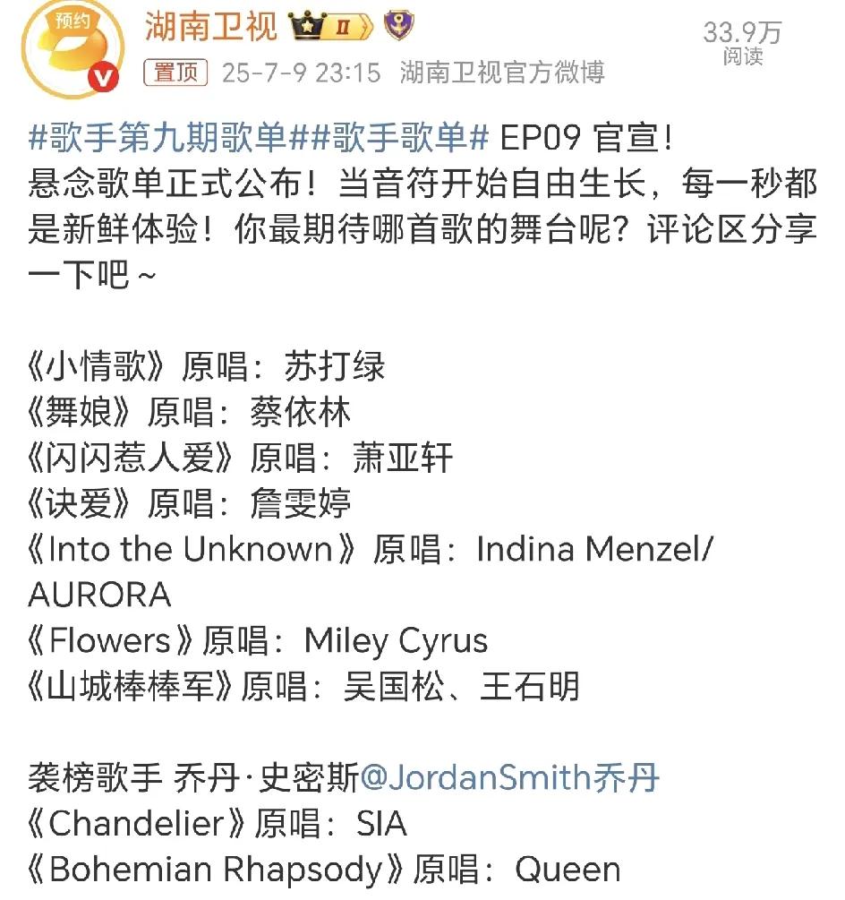 《歌手2025》第九期歌单，这期的歌单确实很精彩！单依纯的《舞娘》终于来了，被