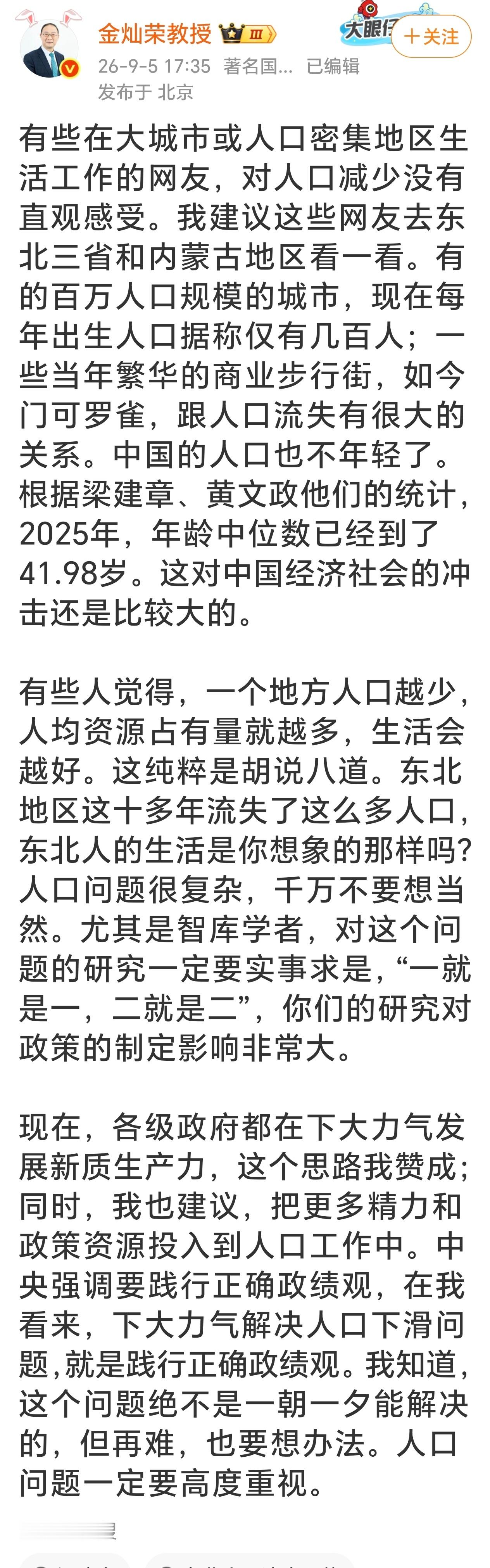 金灿荣建议：人口问题一定要高度重视​​​