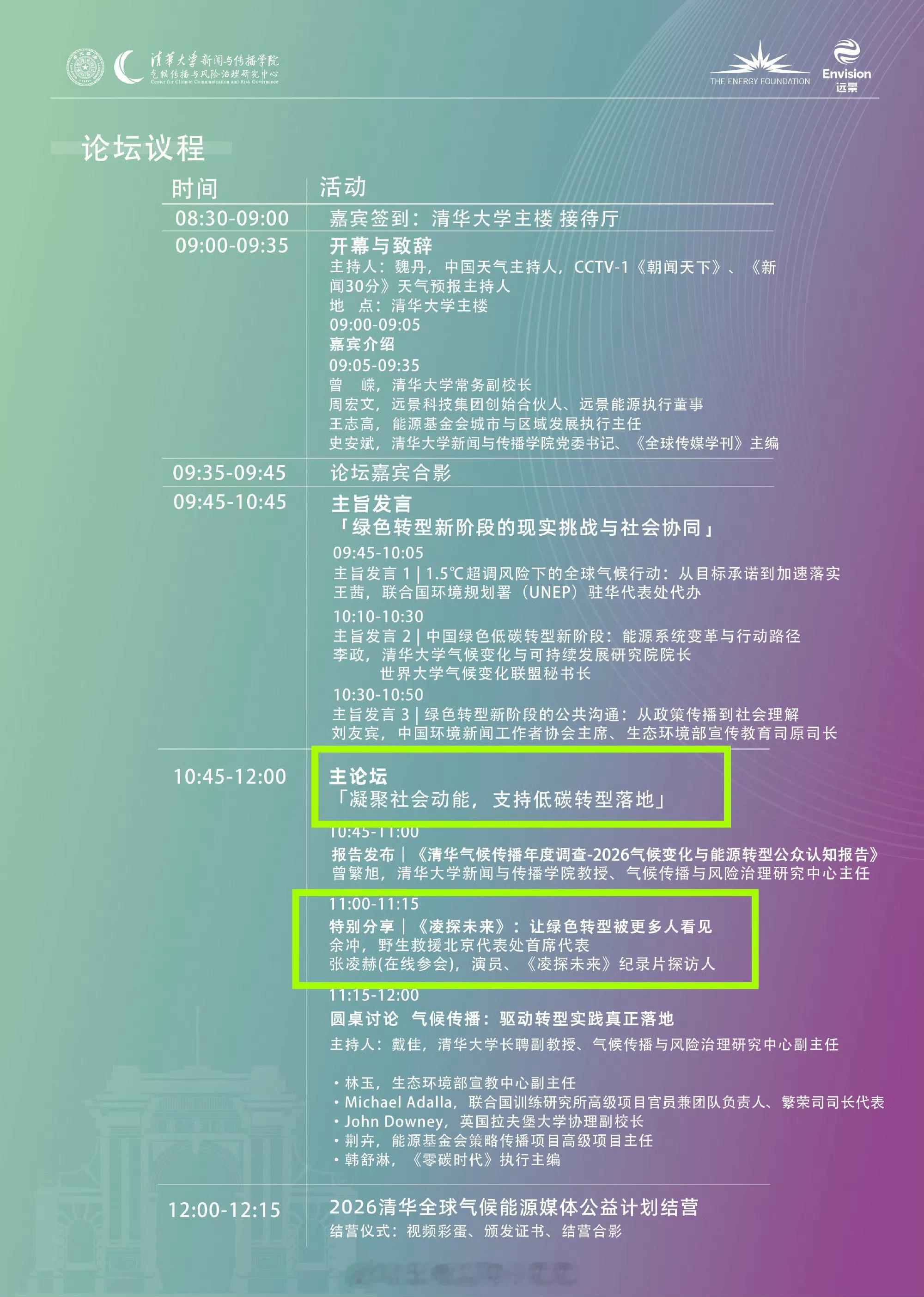 好争气啊！张凌赫参会清华大学全球气候传播论坛张凌赫将参与清华大学全球气候传播论坛