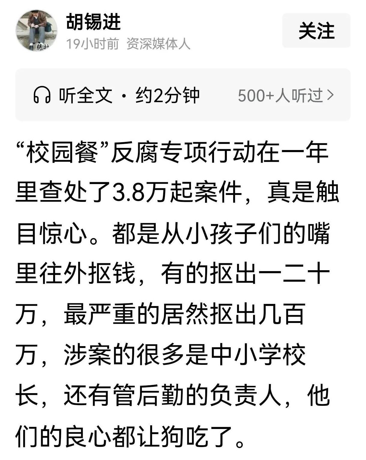 胡锡进：“校园餐”反腐专项行动在一年里查处了3.8万起案件，真是触目惊心！胡锡