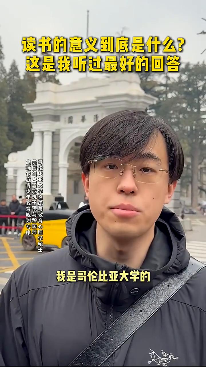 读书的意义到底是什么？这是我听过最好的回答。开始在清华门口看到这个男生在等车，