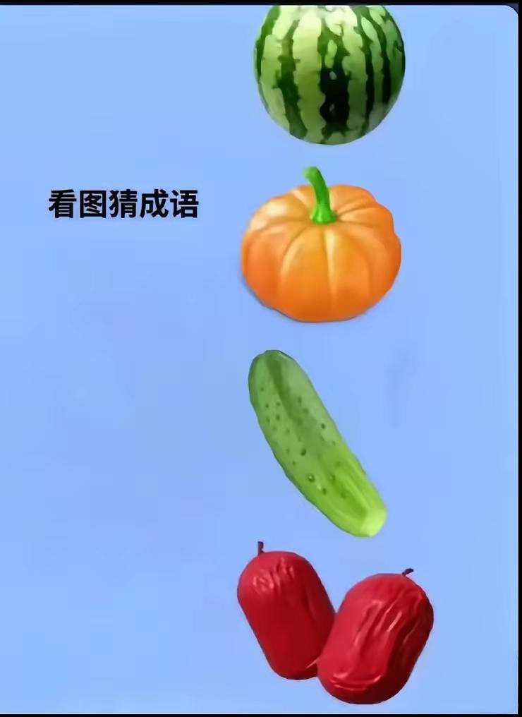 西瓜南瓜还有两条地黄瓜最两个红枣什么打你一顿偿你两个枣