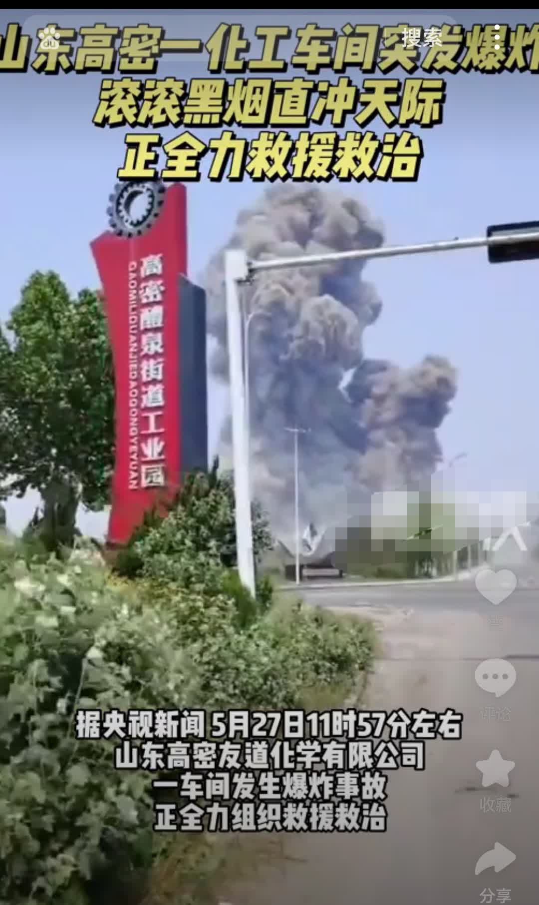 高密化工车间炸了，动静可不小！5月27日11时57分，山东高密友道化学公司一