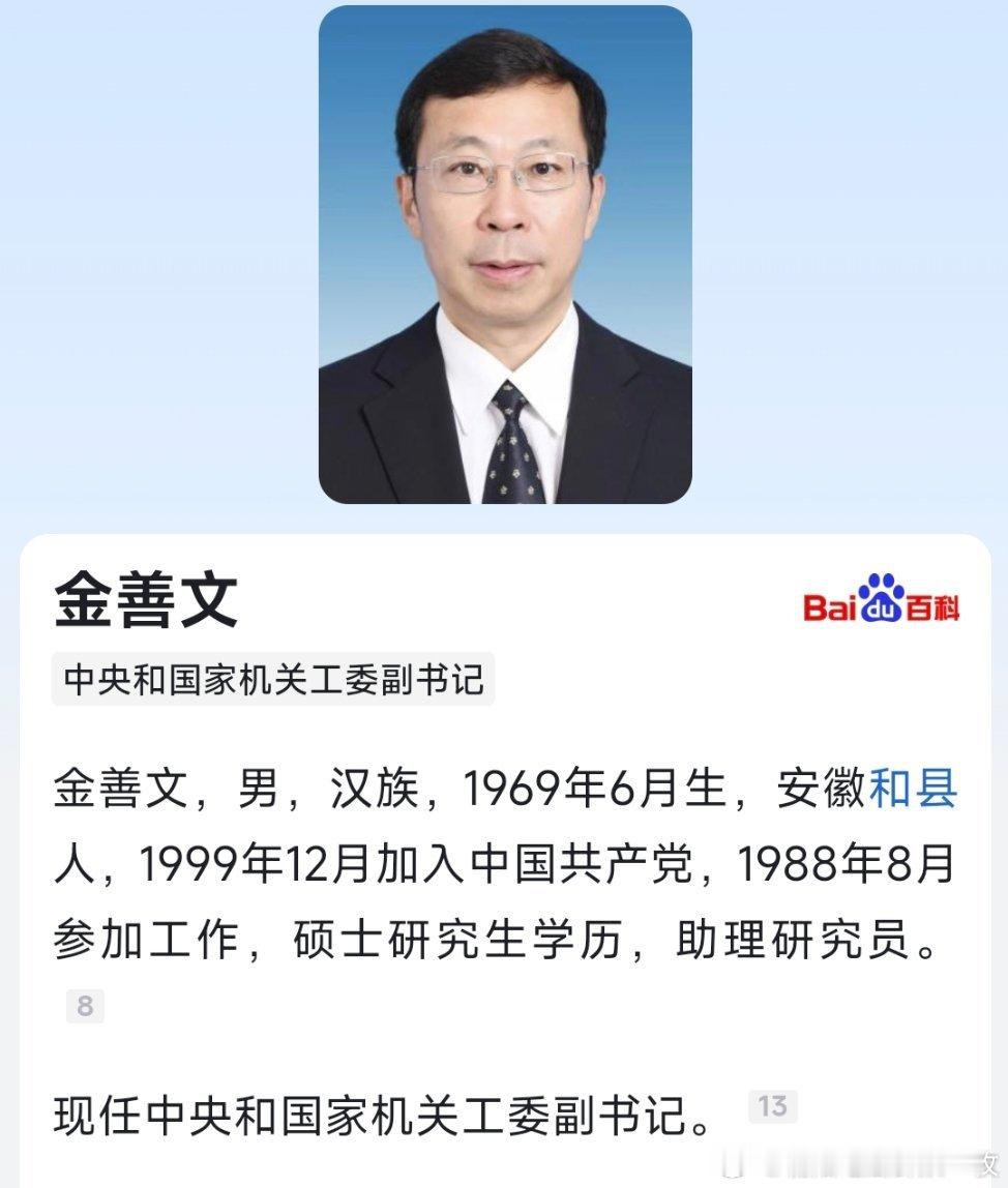 金善文已任中央和国家机关工委副书记，此前任中华全国总工会副主席、书记处书记、党组