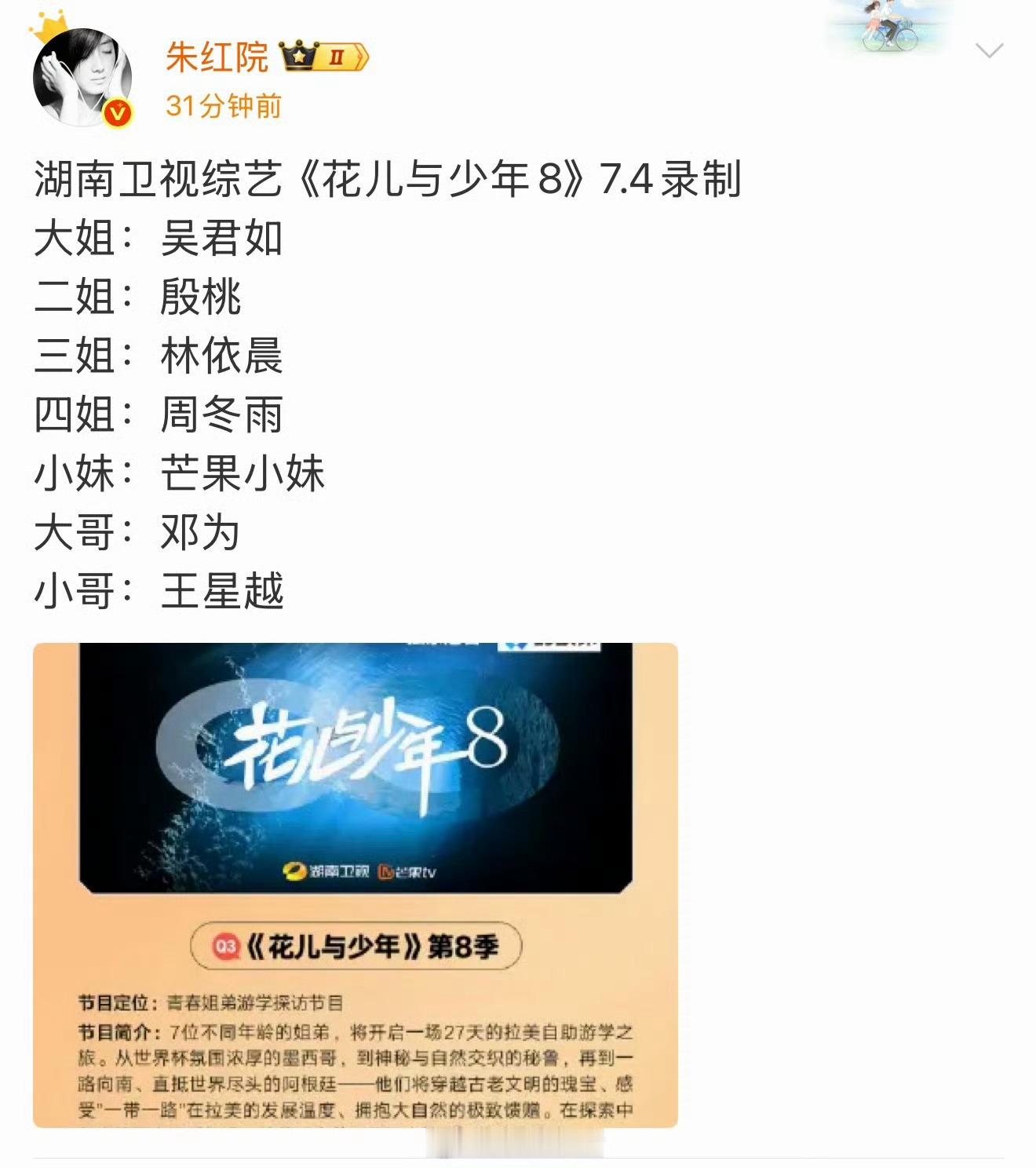 花少8网传阵容来了我是觉得小哥王星越蛮合适的，爱登山的自律帅哥，很适合上这种旅行