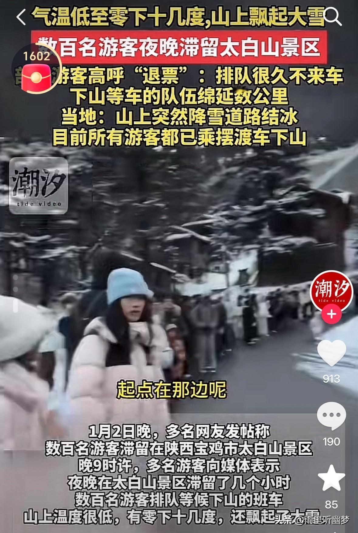 宝鸡太白山这事儿看得人心里发紧！零下十几度的大雪天，几百名游客被滞留在山上，从中