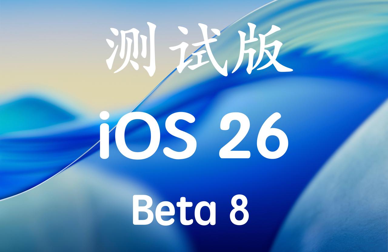 iOS26.0Beta8终于来啦，版本号：23A5330a！版本号a结尾，接