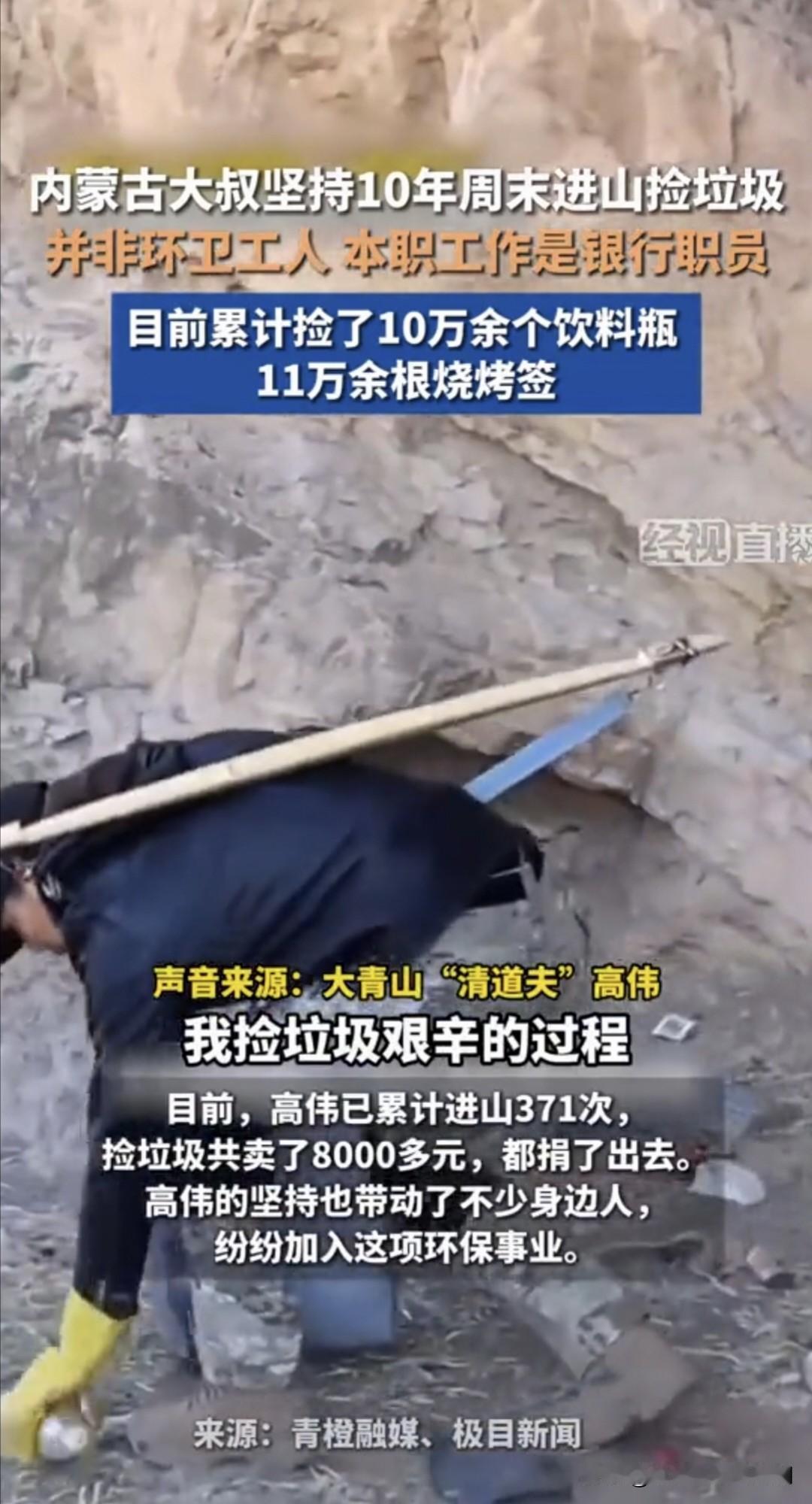 我也不怕被网友们骂，我就是忍不住好奇想问问，坚持10年进山捡垃圾，共计37