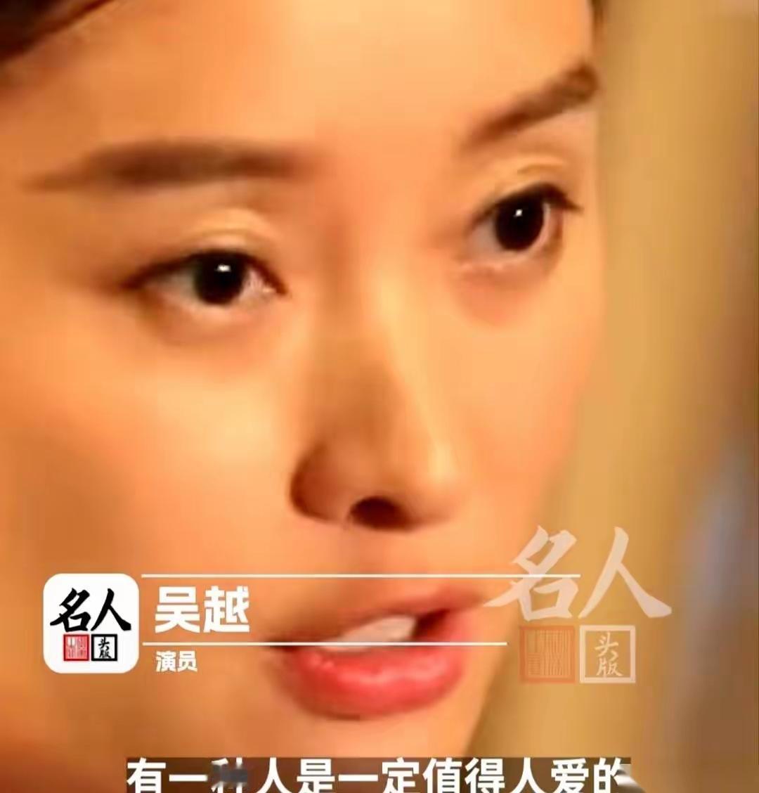 女演员吴越有句话，说得特别狠。她说，一个人值不值得爱，甭管男人女人，只看一条：