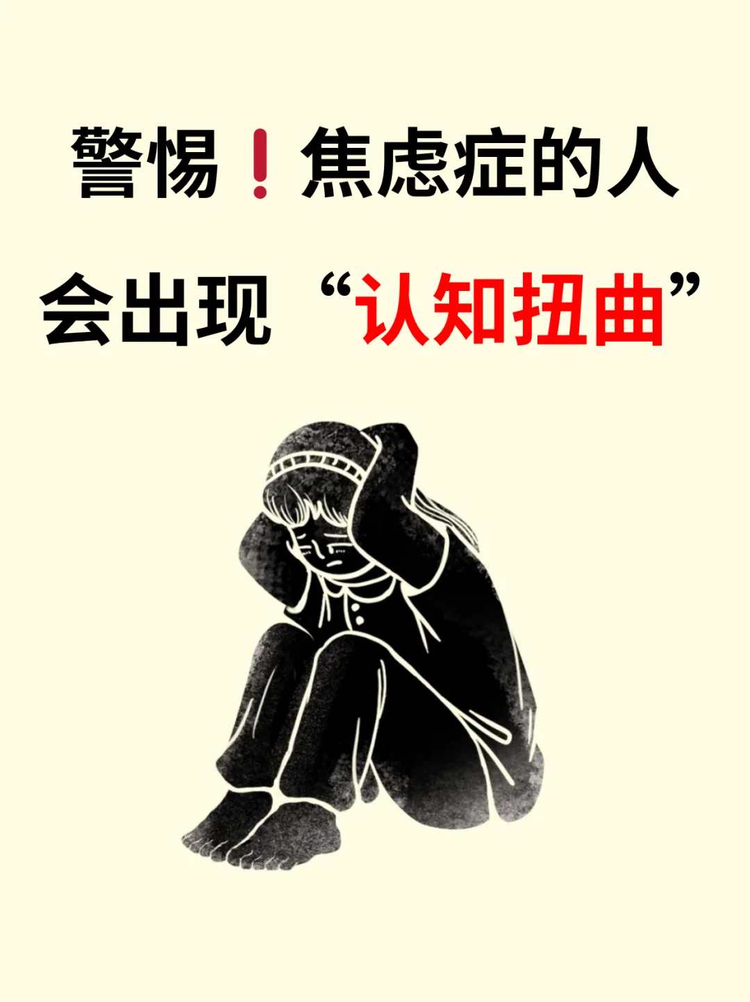 警惕!焦虑症的人，会出现“认知扭曲”