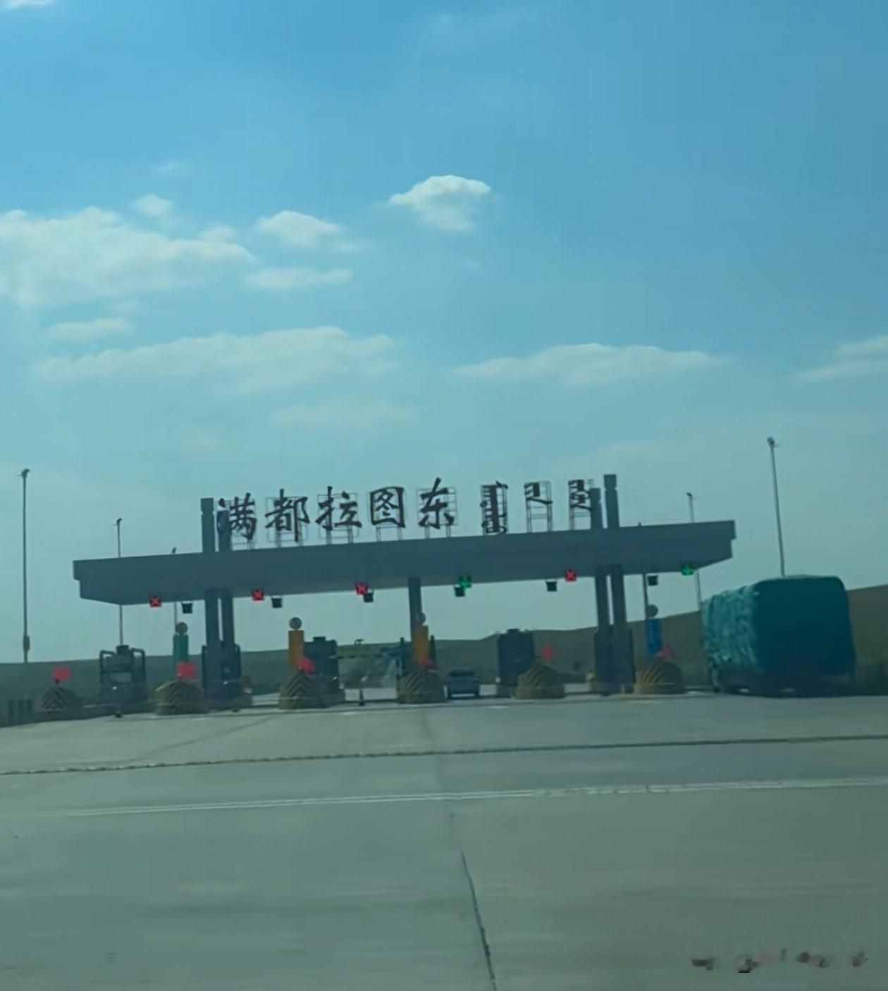 今年自驾的朋友发现了两个省的国道花销简直离谱。第一个是内蒙古，几十公里就一个收费