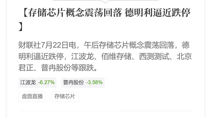 存储芯片午后回落【存储芯片概念震荡回落德明利逼近跌停】财联社7月22日电，午后