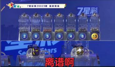 七星彩的283848的前区号让彩友大呼离谱，888之间穿插开234好像