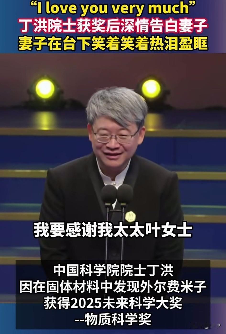 中科院院士丁洪因为在固体燃料中，发现了外尔费米子，获得了2025未来科学大奖