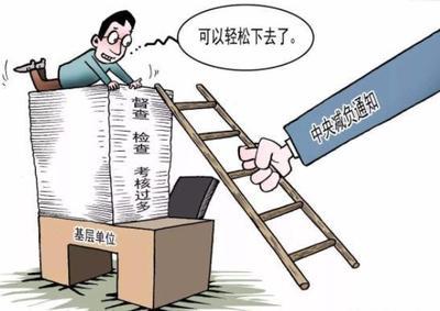 不向下级借调干部，相关单位能做到吗？8月6日，《整治形式主义为基层减负若干规