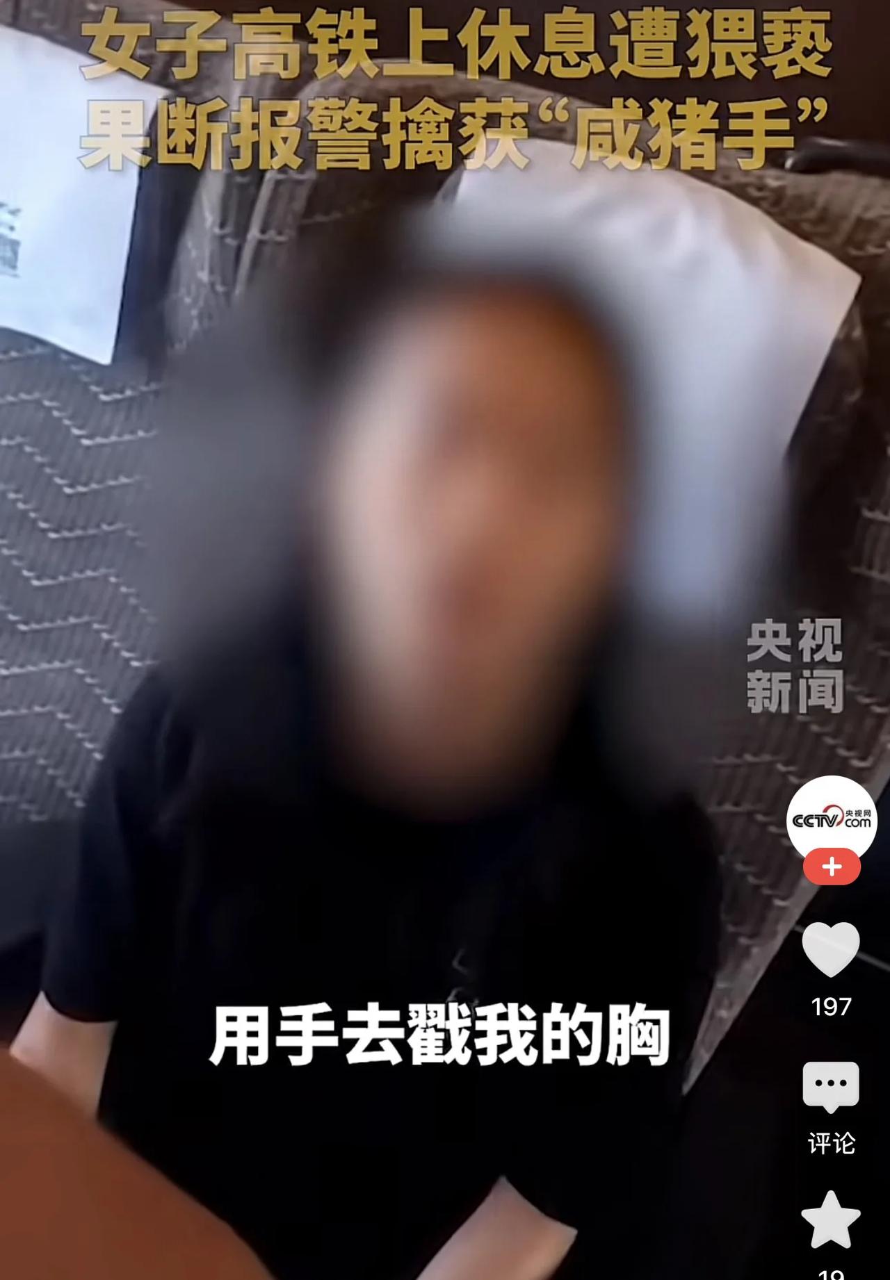 高铁上，女子正在座位上休息，突然感觉胸部被旁边的人碰了一下。她一下惊醒，立刻意识