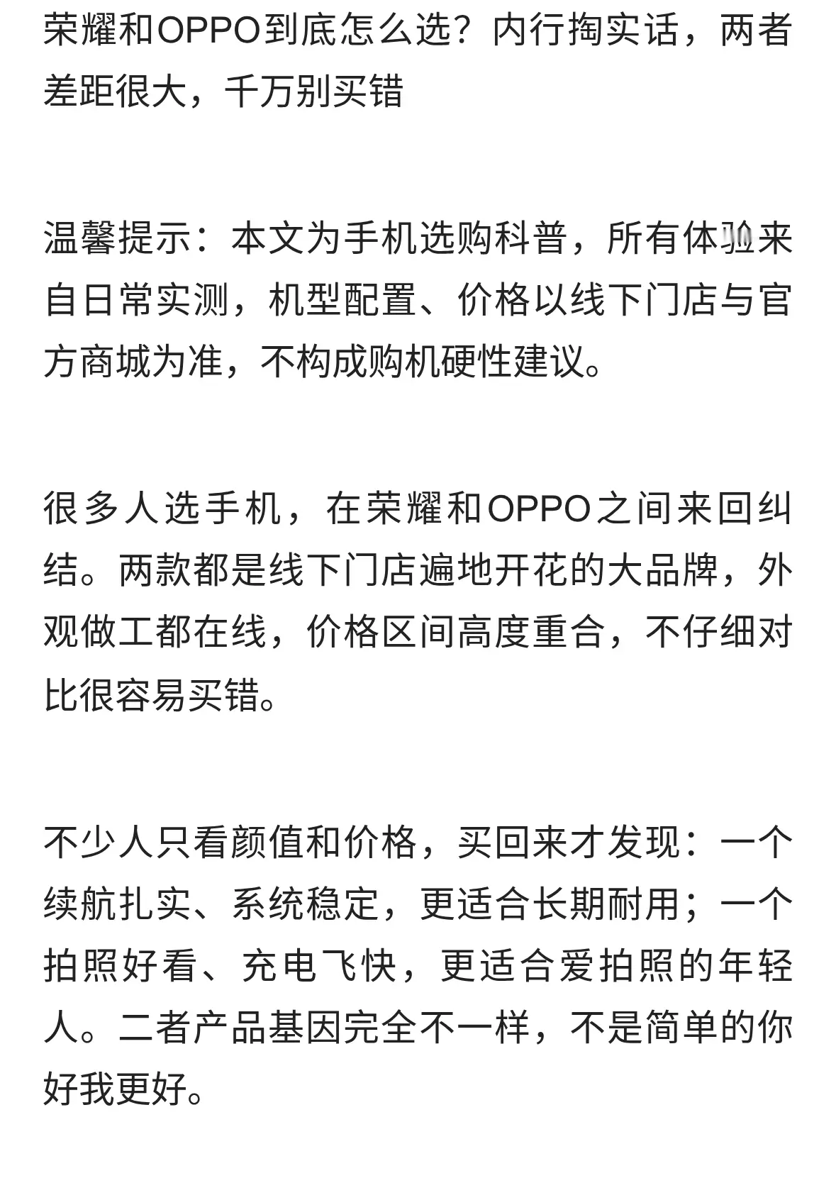 荣耀好还是OPPO好？内行实话！差别真不小，千万别买错