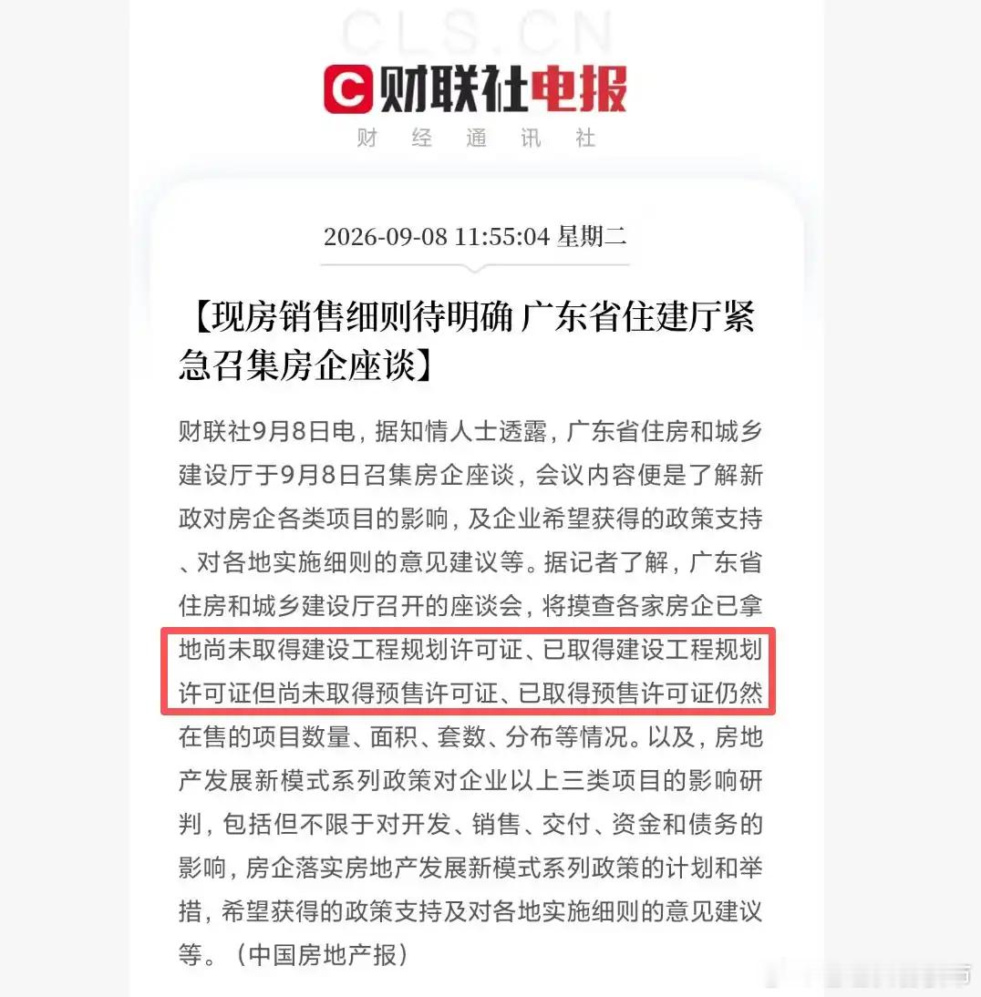 广东省住建厅紧急召集各大房企开了场闭门座谈，主题是现房销售新政落地。现在规矩变了