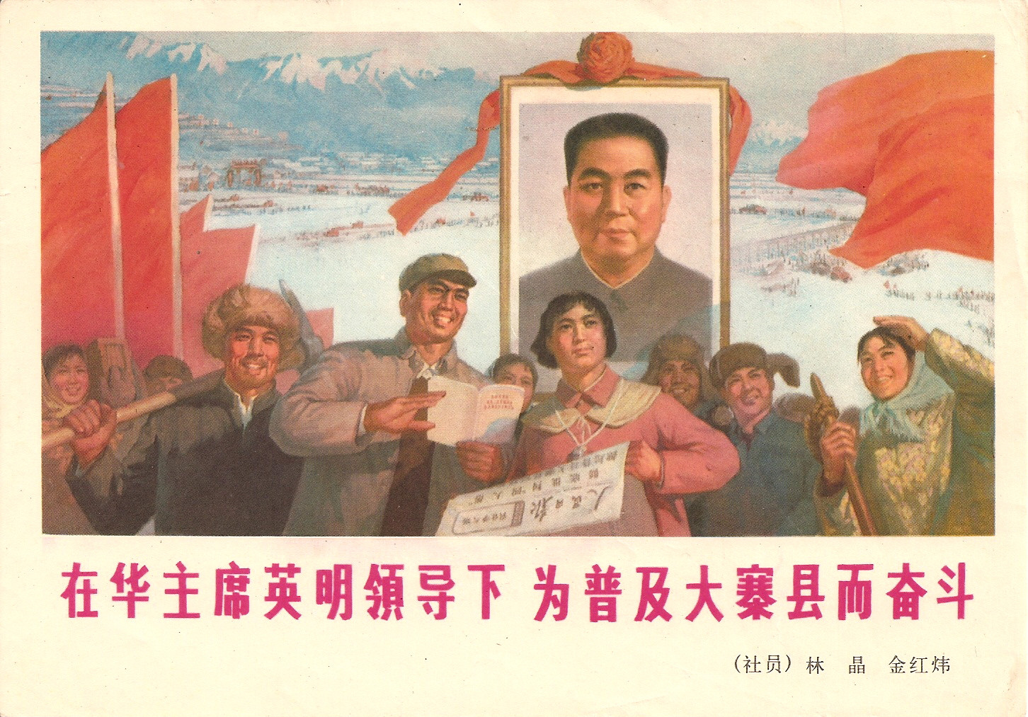 老版宣传画：在华主席英明领导下，为普及大寨县而奋斗，林晶金红炜作。