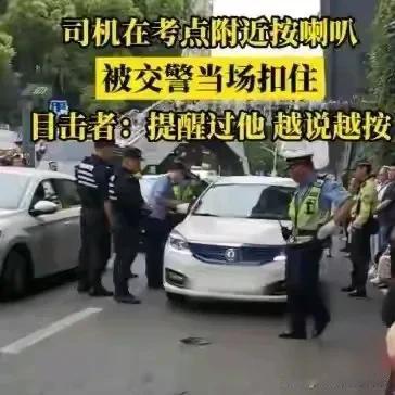武汉司机在高考考场附近狂按喇叭被扣车，实在是太过分了这个司机，从多天前各部门