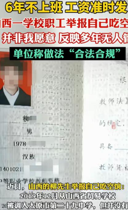 “大义灭己！”山西太原，一男子6年没上班，每月8415元工资却准时发，他怕被追究