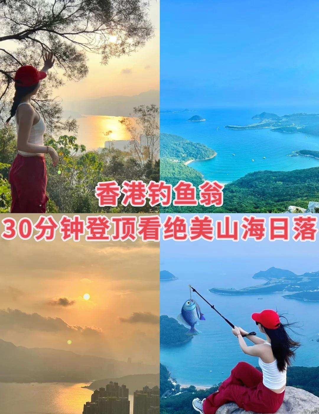 香港钓鱼翁徒步看山海绝美日落走进山里风与自由同在上洋行过下洋来，偶遇钓鱼