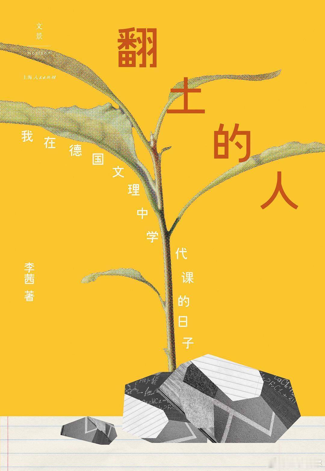 读书和不读书过的是不一样的人生书评我的私人宝藏书单《翻土的人》德国文理中学一手