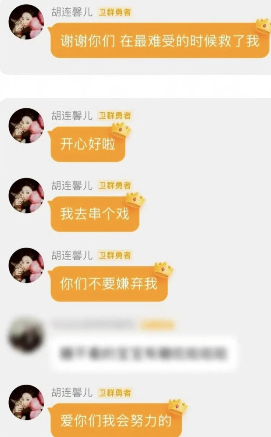 胡连馨在粉丝裙说，谢谢你们，在难受的时候救了我。​​​