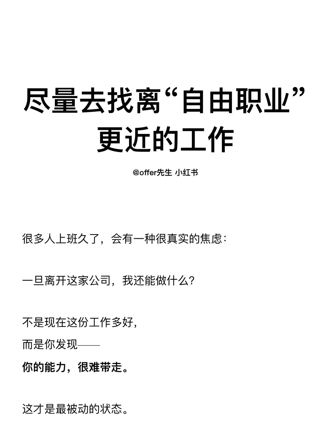 尽量去找离“自由职业”更近的工作