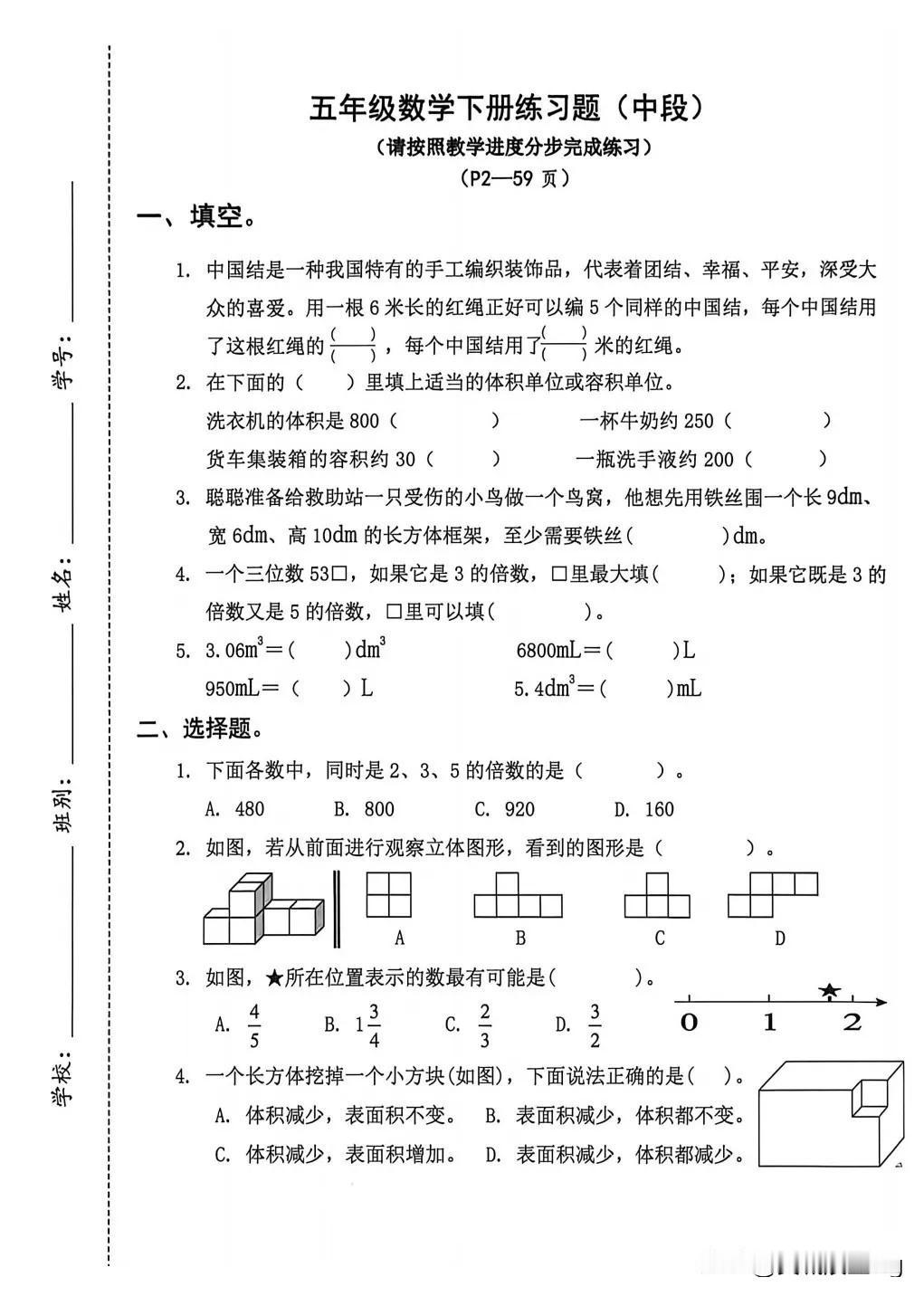 五年级数学下册练习题，提升计算能力监测范围：观察物体（三）～～分数的基本性质