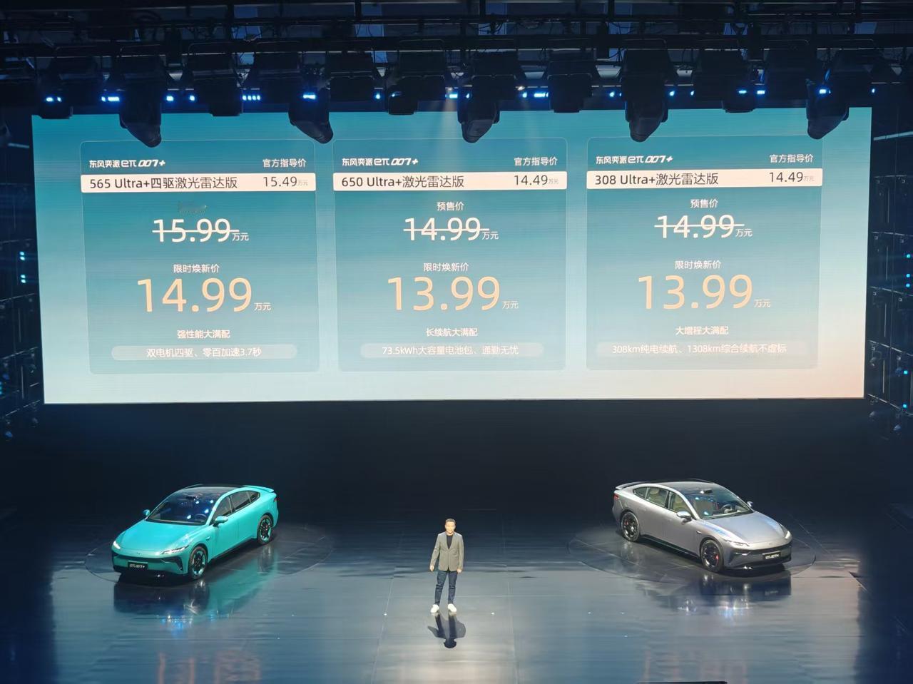 东风奕派eπ007+上市！14万级标配激光雷达+8295P，杀疯了？推3款车