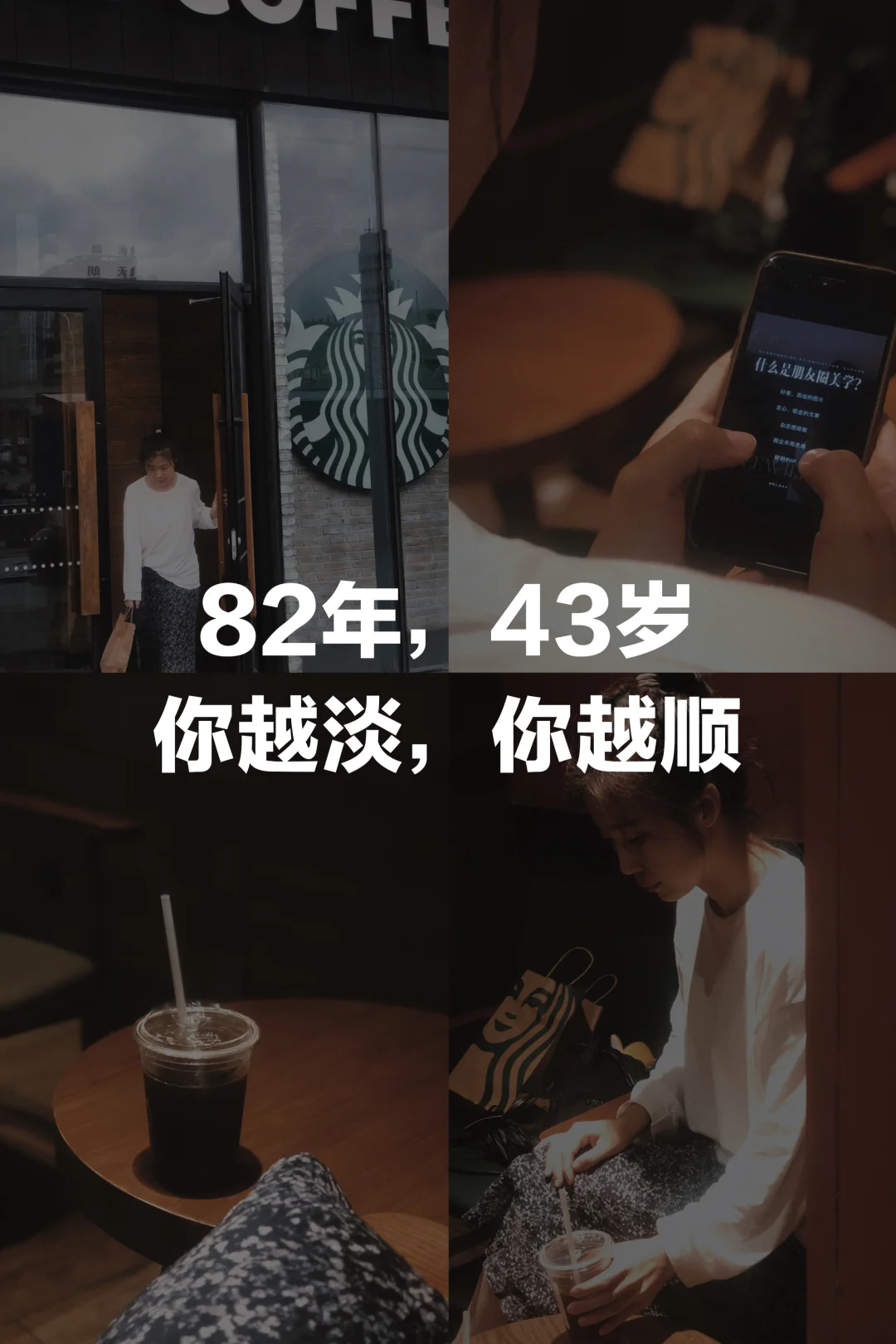 82年，43岁，你越淡，你越顺