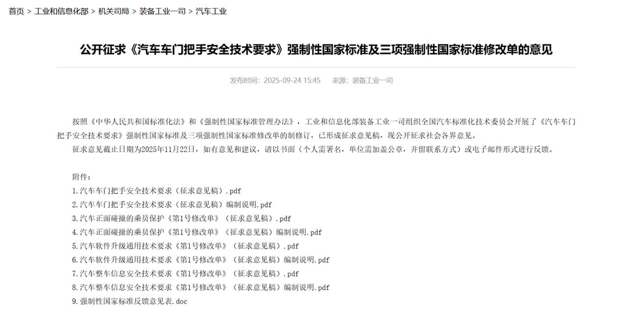 【工信部将规范隐藏式门把手：别让科技感，变成生死间的障碍】9月24日，工信部就