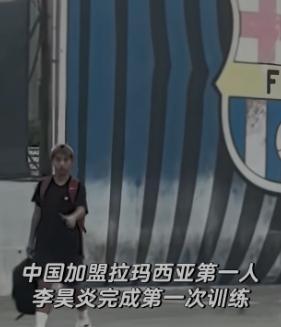 14岁李昊炎获巴萨正式参赛证董路这条路走了好几年，从足球小将到拉玛西亚。李昊炎