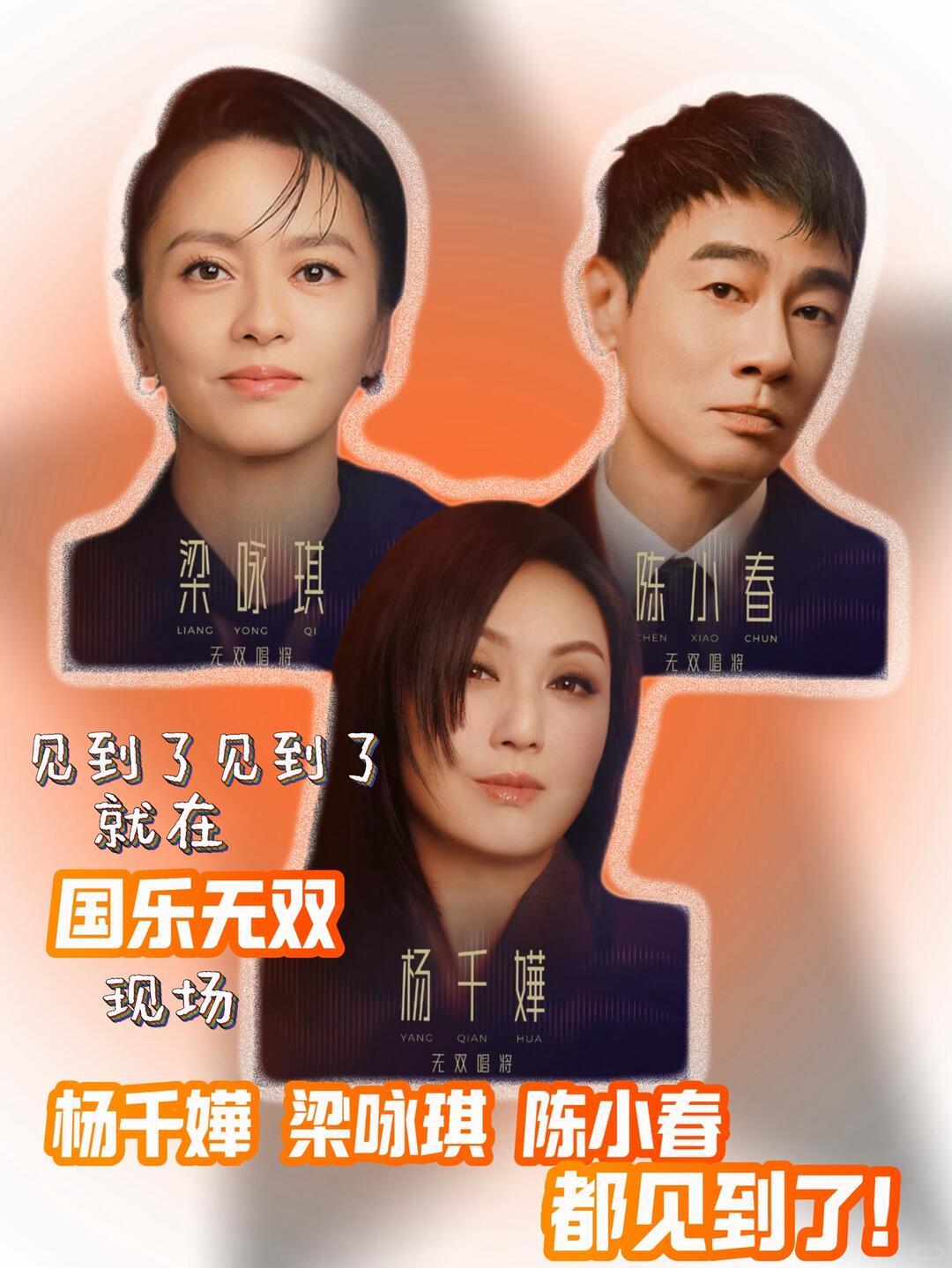 一句话总结：57岁陈小春在《国乐无双》用《算你狠+要你管》炸场，粤语+客家话+普