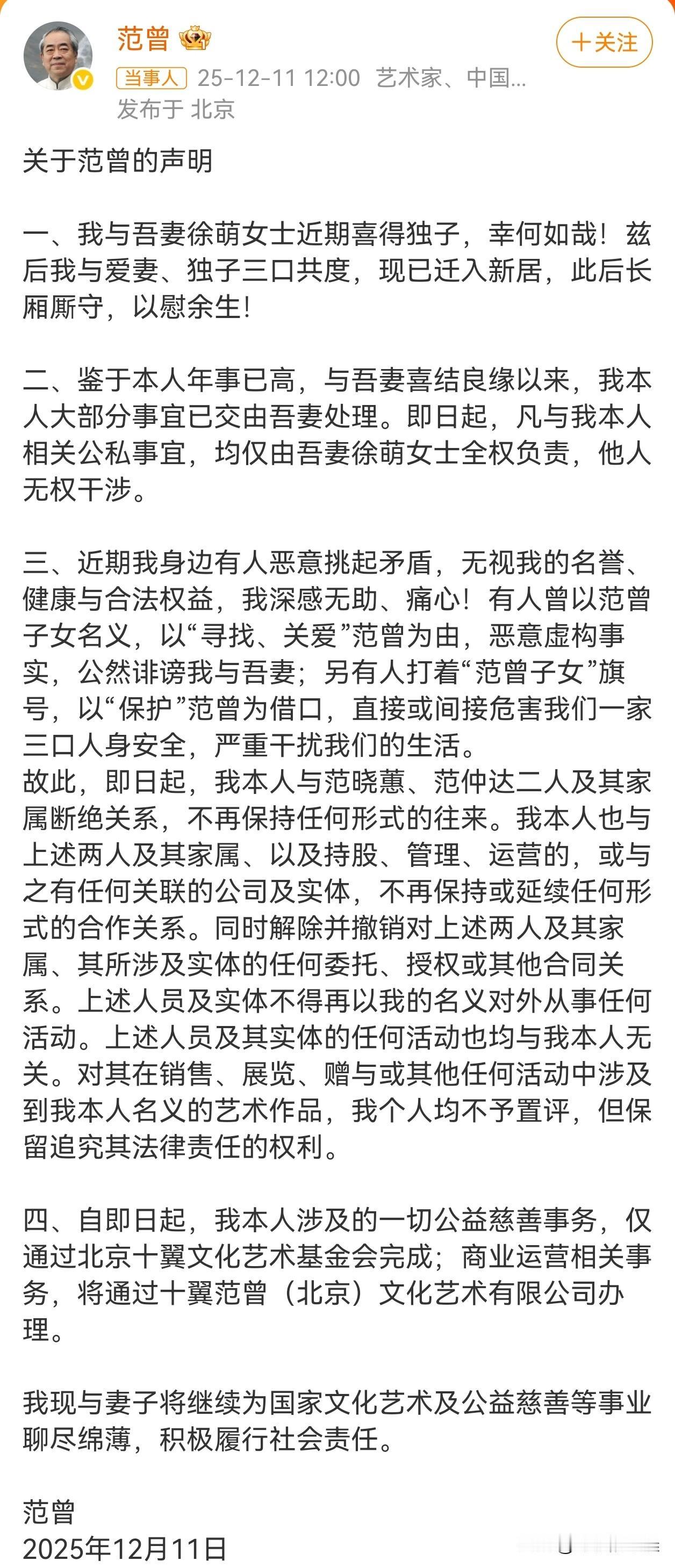 87岁的书画大师范曾今日突然发布声明，宣布与亲生女儿范晓蕙、继子范仲达及其家属断
