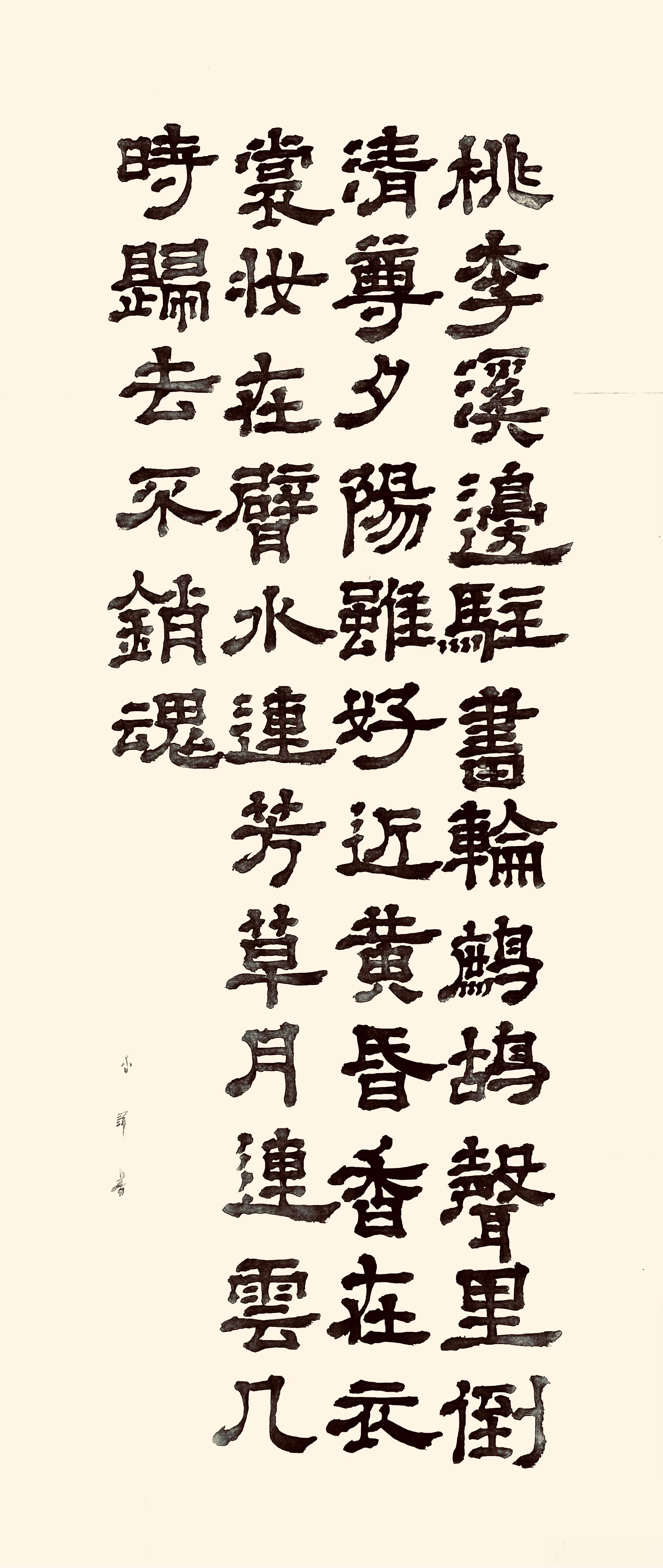 书法浣溪沙·春情（宋.苏轼）桃李溪边驻画轮。鹧鸪声里倒清尊。夕阳虽好近黄昏。