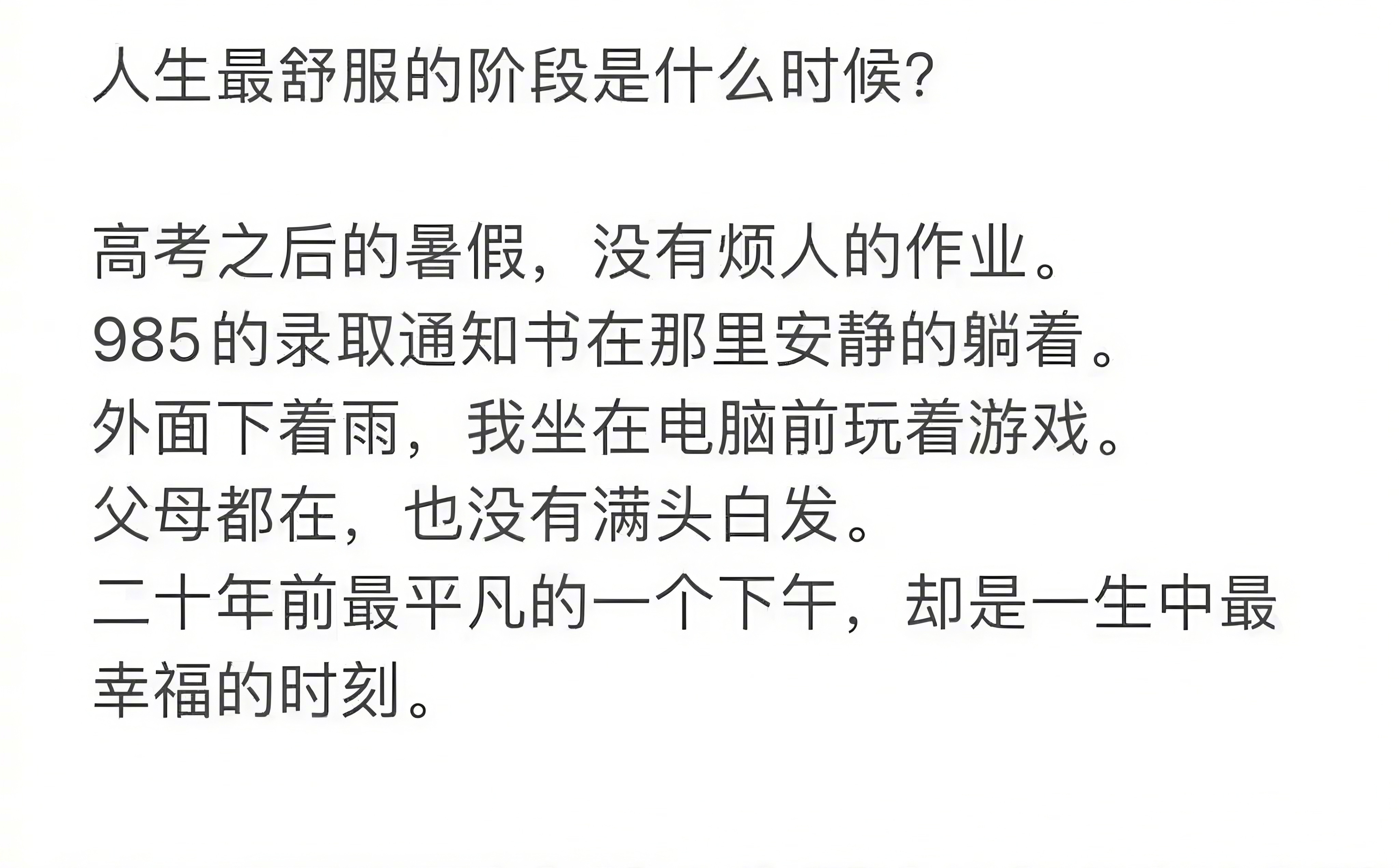 人生最舒服的阶段​​​