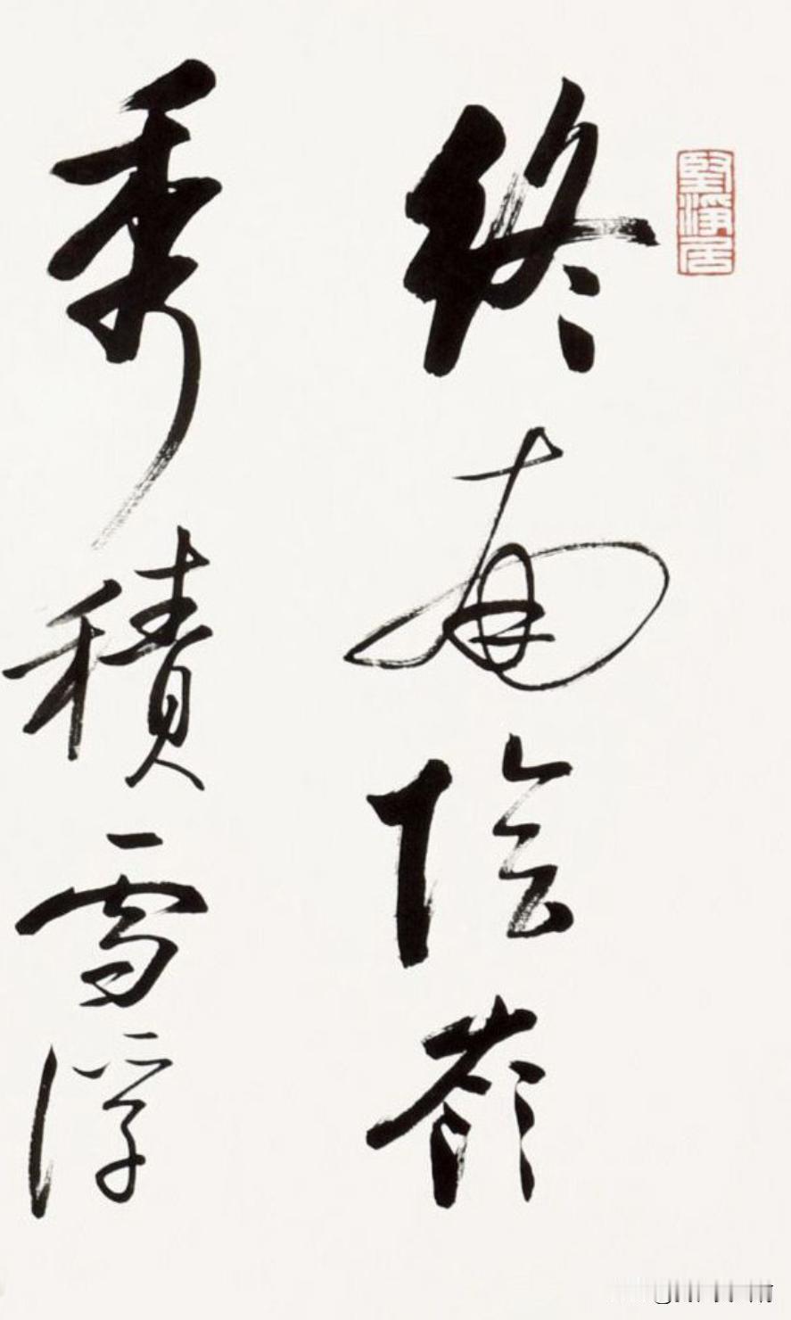 不能小看启功先生他学古出新有了明确的自我风格。当代也有许多人学习启功体。这本